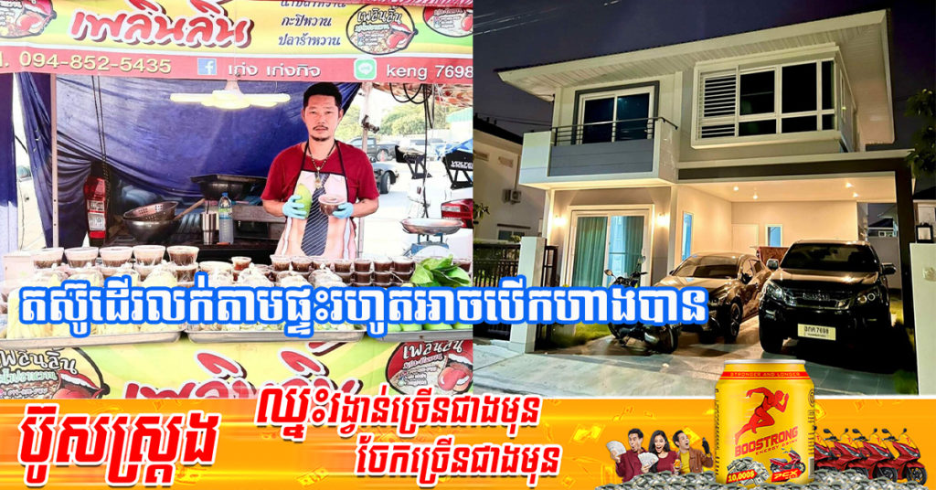ថៃ៖ ពីអ្នកធ្លាប់ពន្ធនាគារ ខំប្រឹងកែប្រែខ្លួនឯង ដោយតស៊ូដើរលក់ស្វាយទឹកត្រីស្កររហូតអាចបើកហាងរកប្រាក់ចំណូលបានរាប់មុឺនដុល្លារ ទិញផ្ទះទិញឡានបានតាមក្ដីស្រមៃ