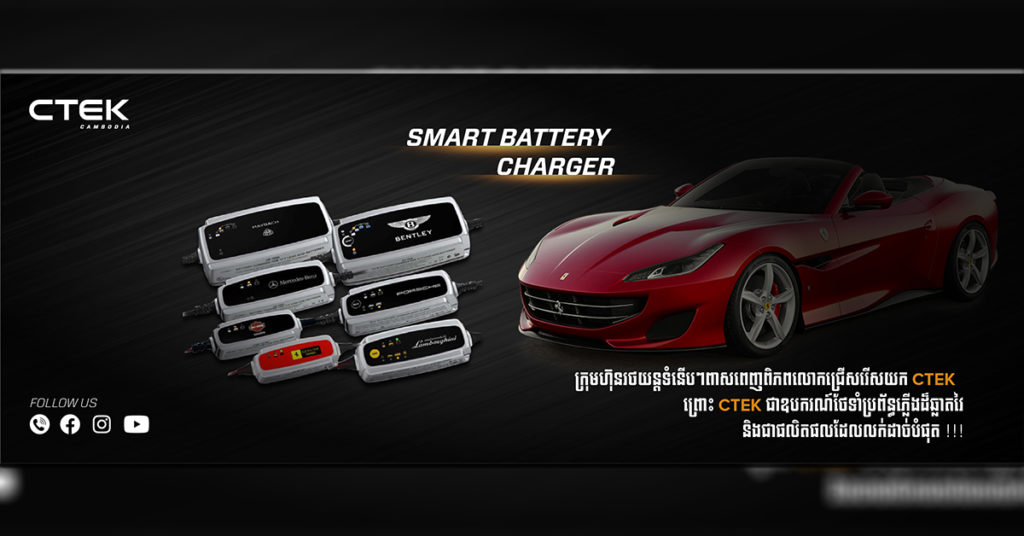 ឧបករណ៍ដោះស្រាយបញ្ហាប្រព័ន្ធភ្លើងរថយន្តលំដាប់អន្តរជាតិ CTEK បានមកដល់កម្ពុជាហើយ