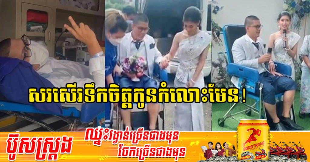 បុរសម្នាក់ វះកាត់មិនបានប៉ុន្មានម៉ោងផង អង្វរគ្រូពេទ្យសុំចេញពីមន្ទីរពេទ្យដើម្បីទៅរៀបមង្គលការផ្អើលអស់អ្នកលេងបណ្ដាញសង្គម