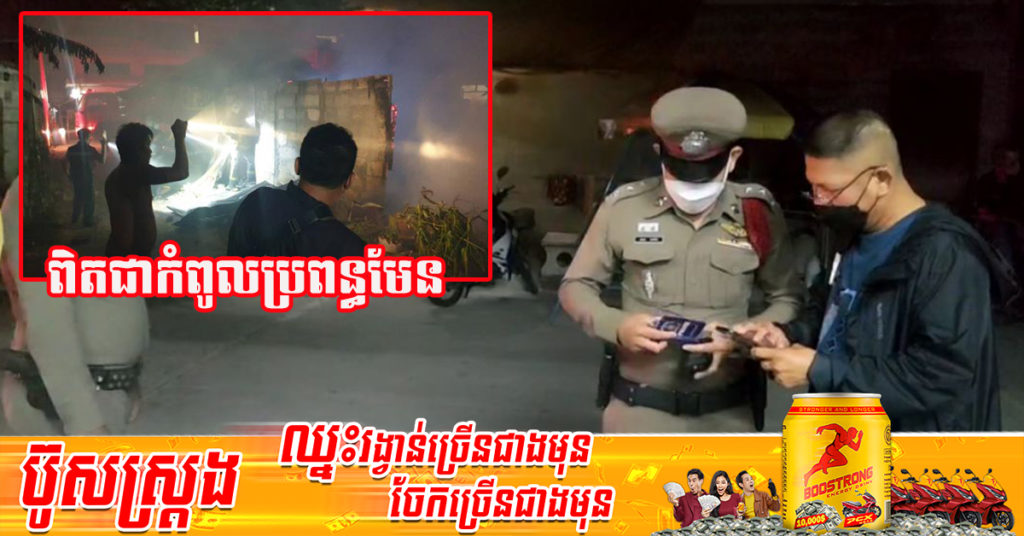 ថៃ៖ ស្ត្រីចិត្តសឿង តាមរកប្តីនៅផ្ទះមិត្តភក្តិមិនឃើញ ខឹងចិត្តចាក់សាំងដុតផ្ទះនោះតែម្តង