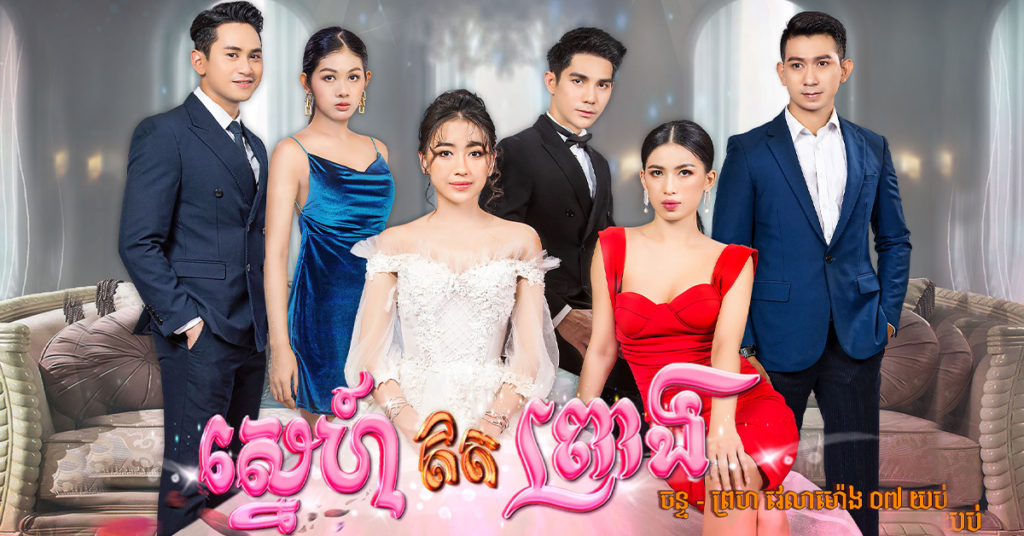 ស្នេហ៍ឥតព្រាង ខ្សែភាពយន្តភាគខ្មែរភីអិនអិន សាច់រឿងថ្មីមិនធ្លាប់ទស្សនាពីមុន លេចវត្តមាននៅលើកញ្ចក់ទូរទស្សន៍ភីអិនអិនជាផ្លូវការហើយ