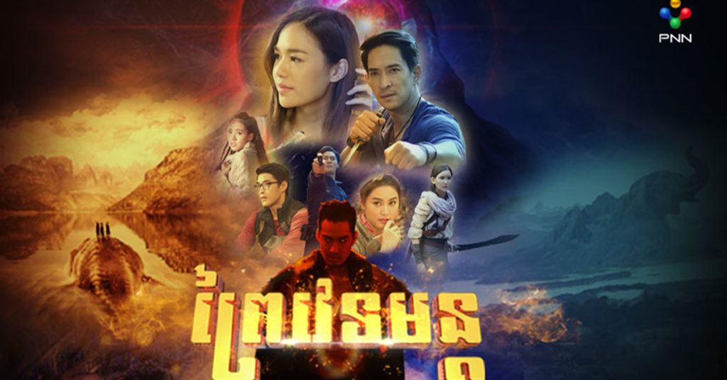 ព្រៃវេទមន្ត ខ្សែភាពយន្តភាគថៃថ្មី គាស់កកាយពីភាពអាថ៌កំបាំងជាច្រើន ក្នុងពិភពនៃអតីកាលរាប់ពាន់ឆ្នាំ មានផ្សាយជូននៅភីអិនអិន