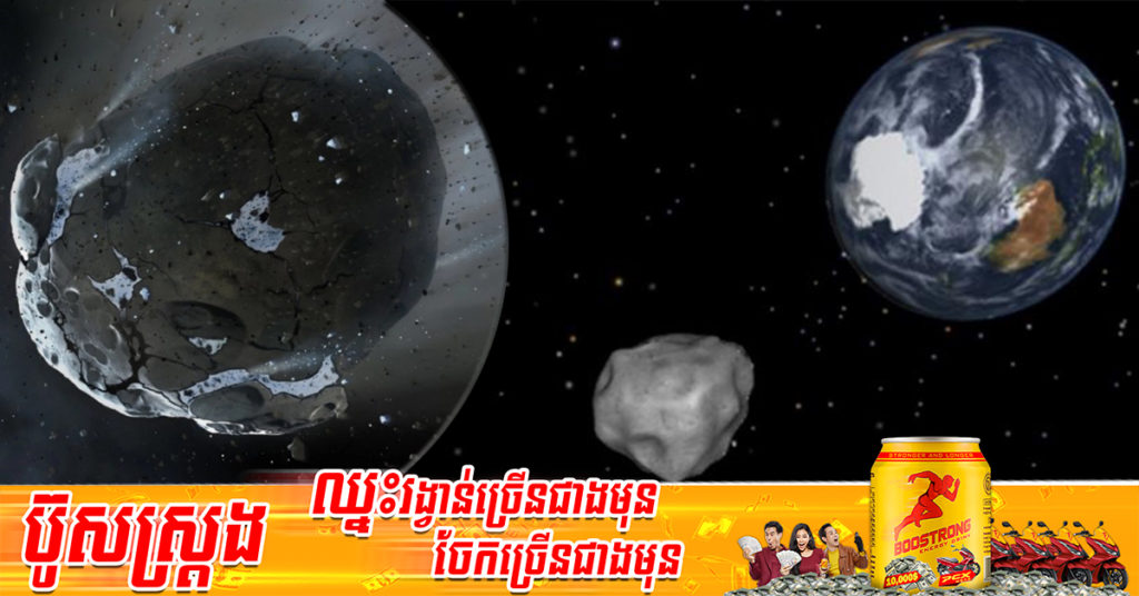 NASA បង្ហាញអាចម៍ផ្កាយយក្ស ធំជាងអគារ Empire State បួនដងនឹងឆ្លងកាត់ពិភពលោក