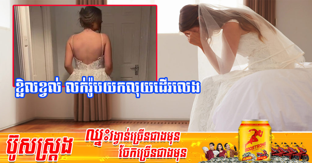 ខ្ជិលសេដ! នារីម្នាក់ប្រកាសលក់រ៉ូបកូនក្រមុំយកលុយដើរលេង បន្ទាប់ពីត្រូវបានកូនកំលោះរត់ចោលមុនថ្ងៃការ