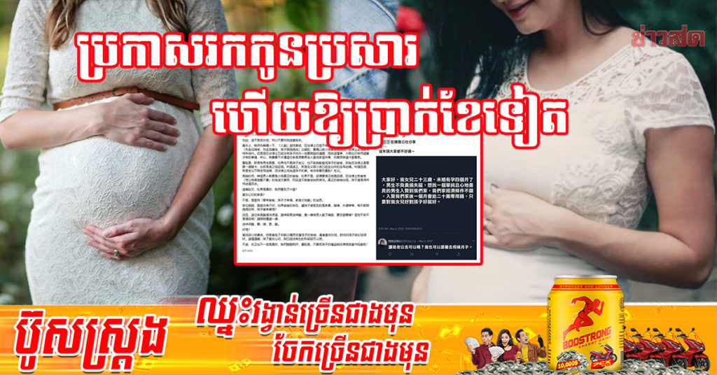 រកឯណាបានឪពុកក្មេកបែបនេះ! បុរសម្នាក់ប្រកាសរើសកូនប្រសារ មករៀបការជាមួយកូនស្រីដែលកំពុងមានផ្ទៃពោះ ព្រមទាំងមានប្រាក់ខែអោយទៀត