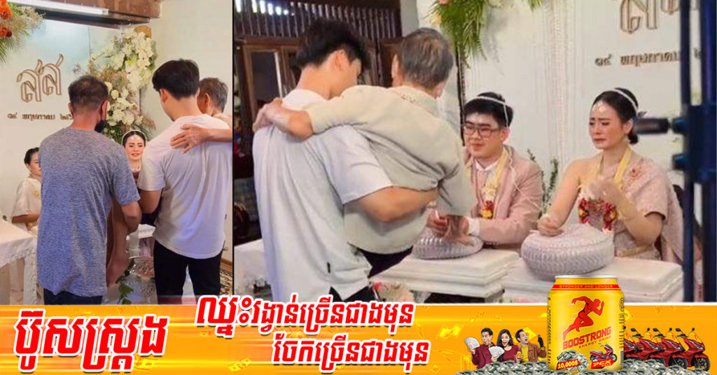 រំភើបជំនួស! ចៅប្រុសបីលោកយាយដែលដើរមិនរួចហើយកំពុងបាត់បង់ការចងចាំ ចូលរួមពិធីមង្គលការចៅស្រីដើម្បីជូនពរ