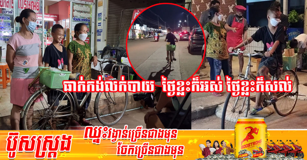 ថៃ៖​ ជីវិតជាការតស៊ូ! ក្មេងប្រុសម្នាក់វ័យពេញរត់លេង តែសុខចិត្តបោះបង់កុមារភាពមកធាក់កង់លក់បាយ ដើម្បីជួយម្តាយ និងយាយរកចំណូល