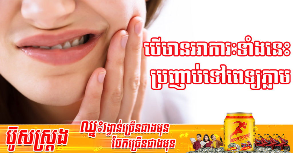 សញ្ញាណដាស់តឿនពីជំងឺមហារីកមាត់ធ្មេញ ដែលអាចកើតឡើងបានគ្រប់ពេល និងចំណុចដែលគួរជៀសវាង