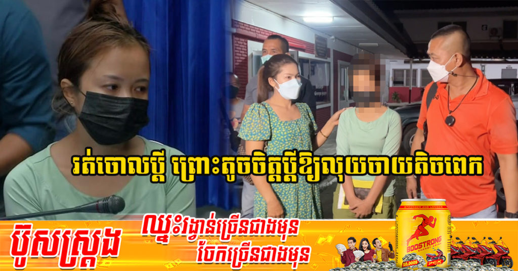 ថៃ៖ នារីម្នាក់ បាត់ខ្លួនទៅដោយគ្មានដំណឹង ប្ដីខំតាមរកស្មានតែគេចាប់ តែតាមពិតពេលរកឃើញនាងប្រាប់ថា ជាគម្រោងរត់ចោលប្ដី ព្រោះតូចចិត្តប្ដីឱ្យលុយចាយតិចពេក