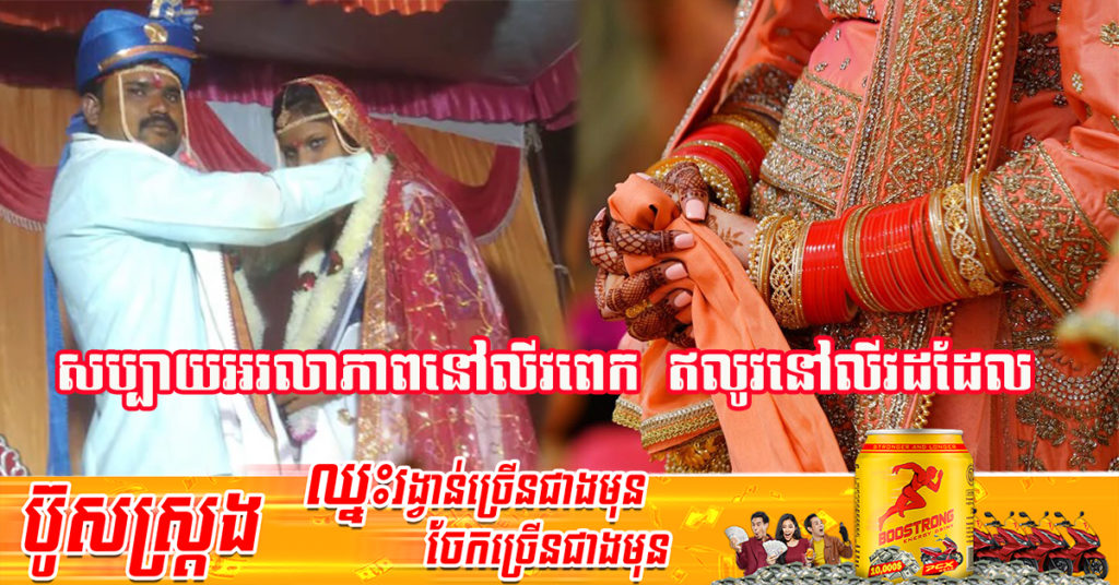 ថ្មីចែស! កូនកំលោះរវល់តែជប់លៀងលាភាពនៅលីវរហូតស្រវឹងជោគមកការមិនទាន់ កូនក្រមុំខឹងចិត្តរៀបការជាមួយភ្ញៀវមកចូលរួមជំនួសវិញតែម្តង