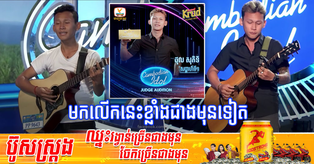 នៅចាំបេក្ខជននេះបានទេ ? ថុល សុភិទិ ធ្លាប់ត្រូវបានលោក ព្រាប សុវត្ថិ សរសើរមិនដាច់ពីមាត់ថា មានសំលេងពីរោះបែបបំពេរ ហើយពេលនេះចូលប្រកួតម្តងទៀតក្នុងកម្មវិធី Cambodian Idol រដូវកាលទី៤ កាន់តែខ្លាំង