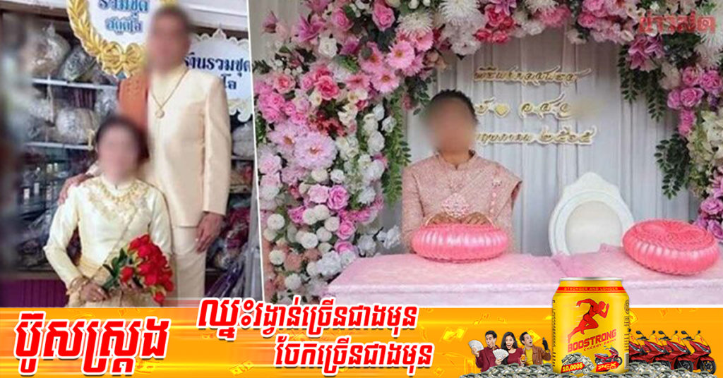 ទីបំផុត! សាច់ញាតិខាងកូនក្រមុំ អាចទាក់ទងកូនកំលោះដែលរត់ចោលមង្គលការបន្សល់បំណុលជិត ១ម៉ឺនដុល្លារកាលពីថ្ងៃមុនបានហើយ