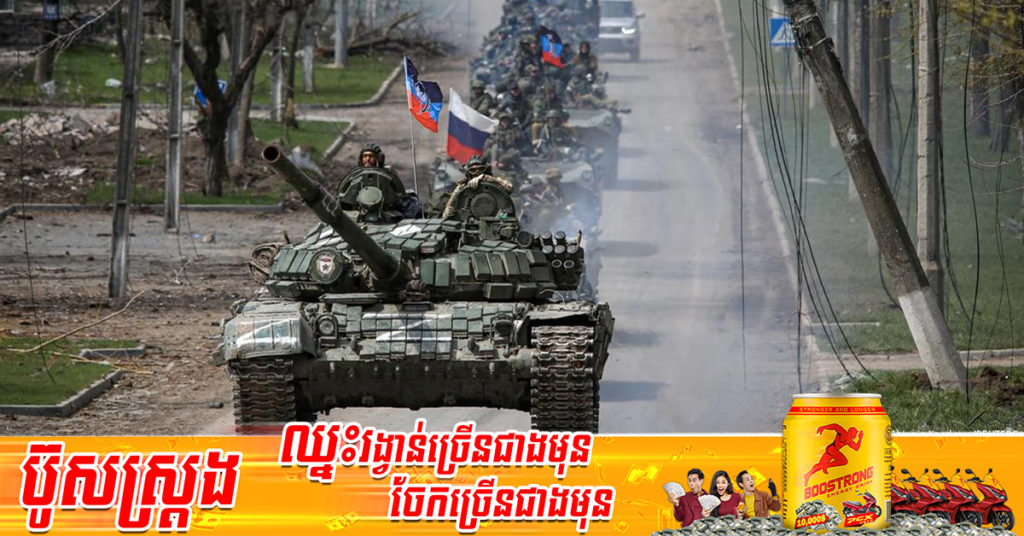 កងកម្លាំងរុស្ស៊ីដណ្តើមបានទីក្រុងមួយទៀត នៅភាគខាងកើតប្រទេសអ៊ុយក្រែន