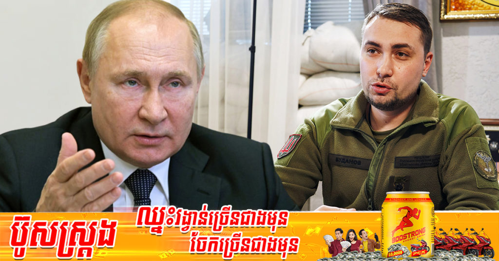 ប្រមុខចារកម្មអ៊ុយក្រែនបានអះអាងថា ប្រធានាធិបតីរុស្ស៊ីលោក វ្ល៉ាឌីមៀ ពូទីន ធ្លាប់ត្រូវបានគេលបធ្វើឃា.ត កាលពីប៉ុន្មានខែមុន