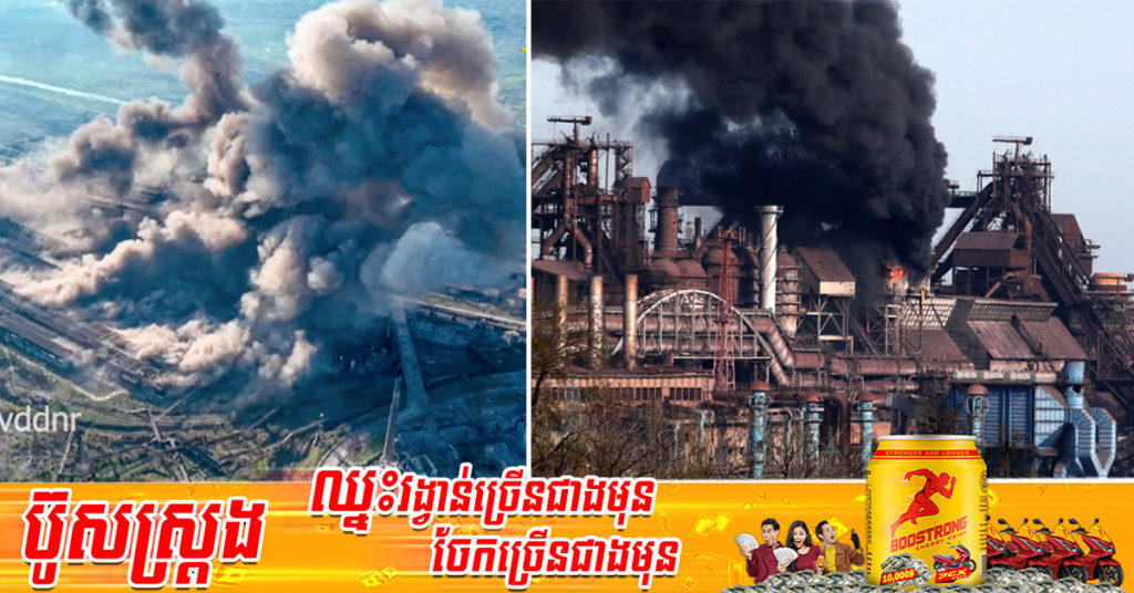 កងកម្លាំងរុស្សី​បានប្រកាស​ជ័យ​ជម្នះ​ទាំងស្រុង ​ដណ្តើមយករោងចក្រដែក Azovstal ក្នុងទីក្រុង Mariupol បាន ក្រោយប្រយុទ្ធគ្នាអស់ជាច្រើនខែ