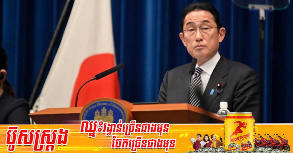 នាយករដ្ឋមន្ត្រី Kishida ៖ ជប៉ុននឹងហាមឃាត់ការនាំចូលប្រេងពីរុស្ស៊ីជាគោលការណ៍