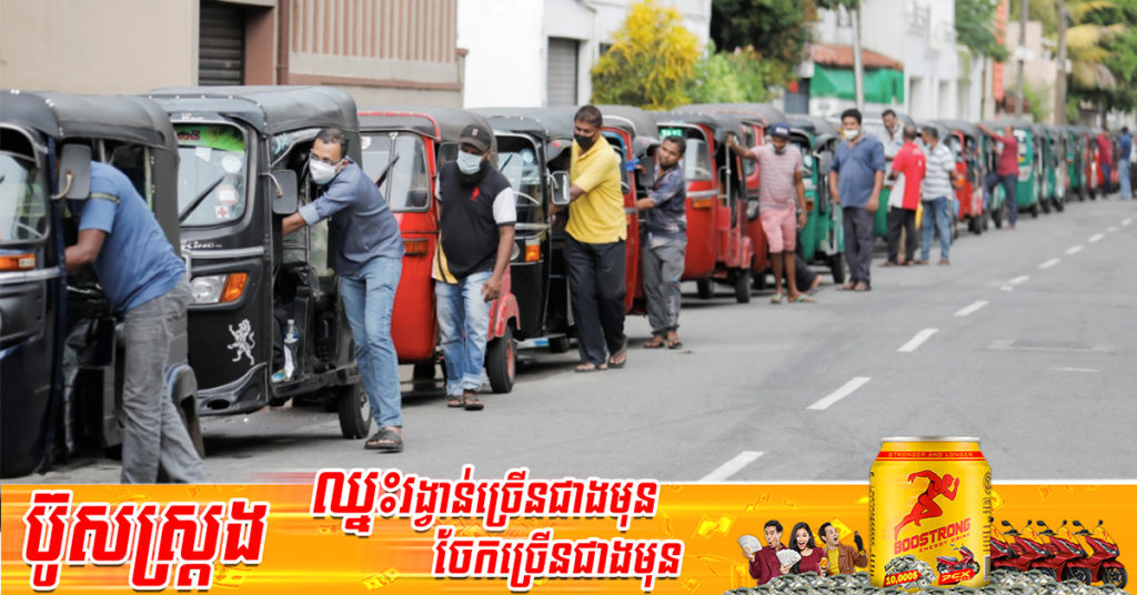 ស្រីលង្កាបានប្រកាសថា ខ្លួននៅសល់ការផ្គត់ផ្គង់ប្រេងសាំងត្រឹម ១ ថ្ងៃទៀតប៉ុណ្ណោះ ព្រោះគ្មានសាំងនៅក្នុងស្តុកបម្រុងទៀតទេ