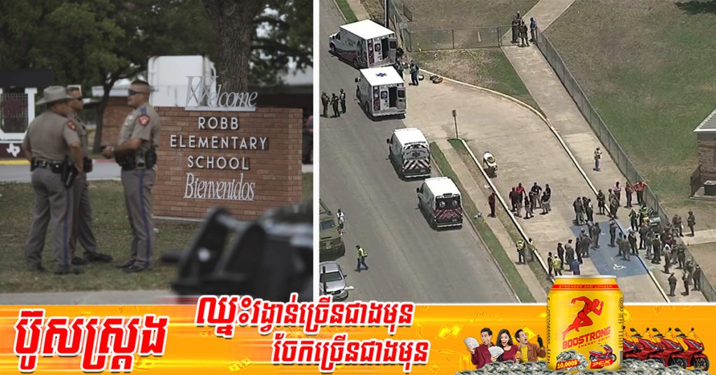 យ៉ាងហោចណាស់មានមនុស្សចំនួន ១៩នាក់ បានបាត់បង់ជីវិត បន្ទាប់ពីខ្មាន់កាំភ្លើងបើកការ​បាញ់​ប្រហារ នៅ​សាលា​បឋម​សិក្សា​មួយ​ក្នុង​រដ្ឋ​តិចសាស់