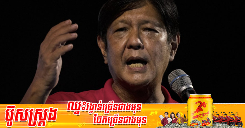 កូនប្រុសរបស់មេដឹកនាំផ្ដាច់ការហ្វីលីពីន គឺលោក Ferdinand Marcos Jr បានឈ្នះឆ្នោតជាប្រធានាធិបតីថ្មីរបស់ហ្វីលីពីន