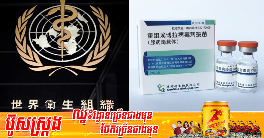 អង្គការសុខភាពពិភពលោក អនុញ្ញាតឱ្យមានការប្រើប្រាស់វ៉ាក់សាំងបង្ការជំងឺកូវីដ១៩ ចាក់តែមួយដូស CanSino ដែលផលិតដោយប្រទេសចិន