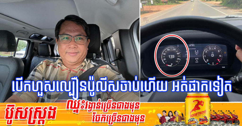 លោក ផែង វណ្ណៈ បើកឡានលើសល្បឿនកំណត់ ជិះដល់ 133Km/h ប៉ូលីសឃាត់រថយន្តហើយ ស្រាប់តែឃើញមុខលោកបែរជាអត់ផាកទៅវិញ កំពុងក្លាយជាប្រធានបទក្តៅលើបណ្តាញសង្គម