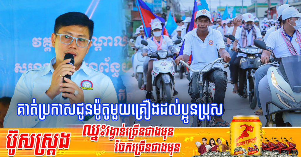 លោក ជឿន វិចិត្រ ប្រកាសជូនម៉ូតូមួយគ្រឿងនិងសម្ភារមួយចំនួន ដល់ប្អូនប្រុសជិះកង់ហែបក្សកាលពីថ្ងៃមុន
