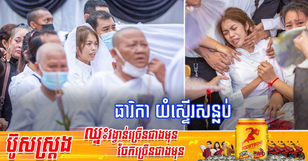 ស្លុតចិត្តណាស់ ! សុវត្ថិឌី ធារិកា យំស្ទើរសន្លប់នៅពេលដង្ហែ ឪពុកនិងម្តាយរបស់ខ្លួនក្នុងពេលតែមួយ