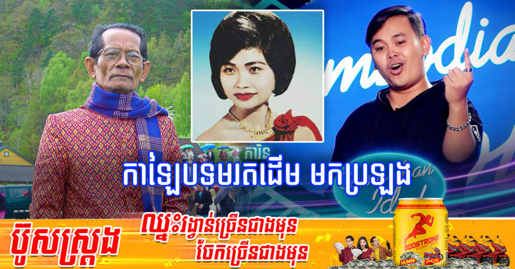 កូនស្រី កវីស្ទឹងសង្កែ  គង្គ ប៊ុនឈឿន អោយដកសាច់ភ្លេង និងទំនុកច្រៀងចេញភ្លាម ក្រោយបេក្ខជន ភៀន ភារិន កាឡៃបទដើម “ម្តាយក្មេកមកលេង” មកប្រឡងក្នុងកម្មវិធី Cambodian Idol រដូវកាលទី៤
