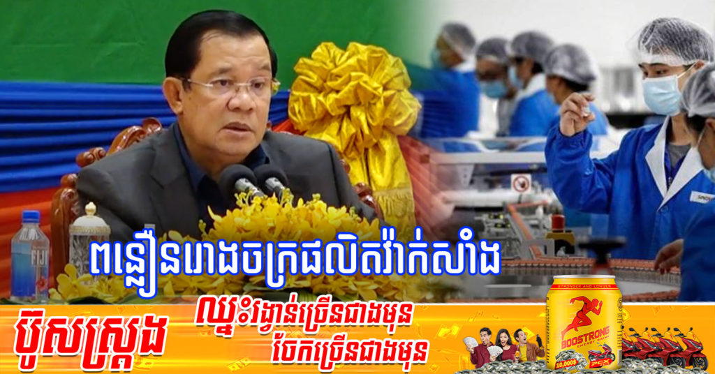 សម្តេចតេជោ ណែនាំអោយក្រសួងសុខាភិបាល ពន្លឿនការសាងសង់រោងចក្រផលិតវ៉ាក់សាំងកូវីដ ហើយបញ្ជាក់ថាបើឯកជន យឺតពេក ទុកអោយរដ្ឋអ្នកធ្វើវិញ