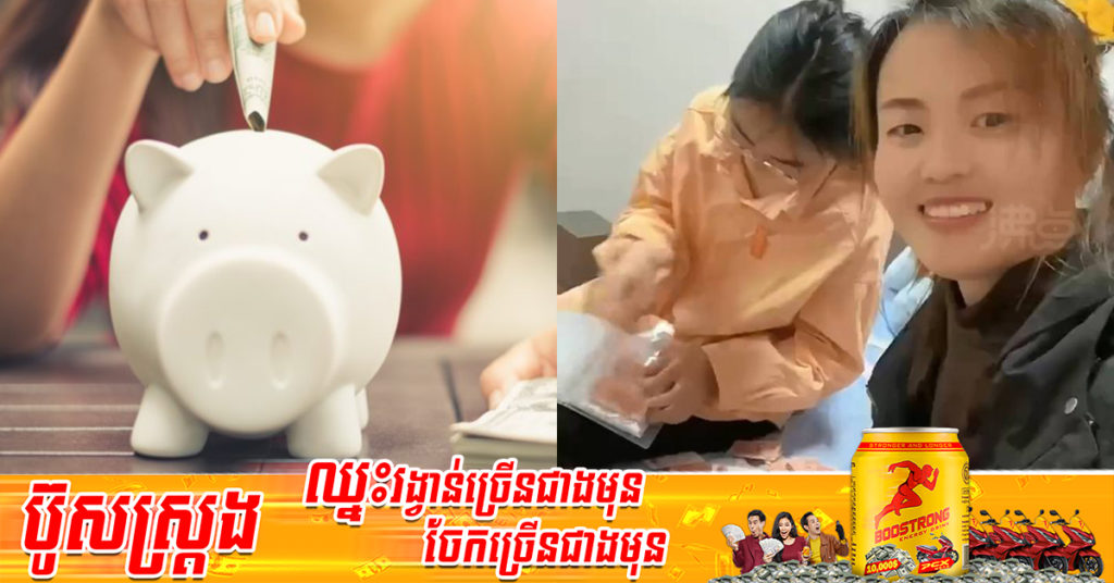 ស្រ្តីជនជាតិចិនម្នាក់ទាល់លុយខ្លាំងក៏ខ្ចីលុយកូនអាយុ ១៤ឆ្នាំ ក្រោយកូនស្រីយកលុយអោយអ្នកម្តាយគាំងនិយាយលែងចេញតែម្តង