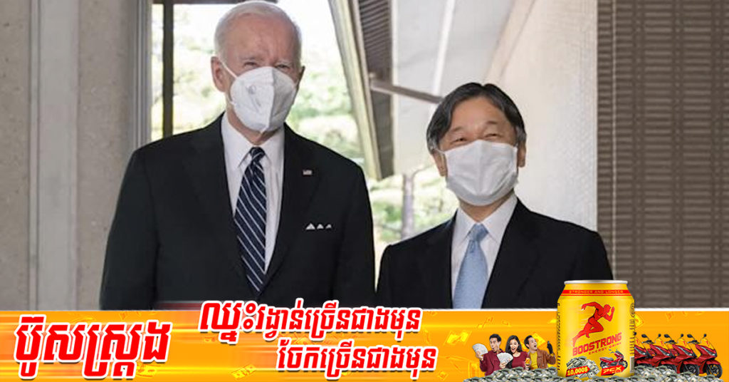 ប្រធានាធិបតីអាមេរិកលោក ចូ បៃដិន បានចូលជួបព្រះចៅអធិរាជជប៉ុន មុនចាប់ផ្តើមកិច្ចប្រជុំផែនការសេដ្ឋកិច្ចក្នុងតំបន់