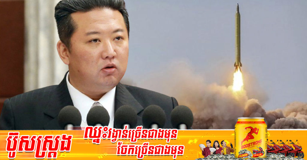 ទៀតហើយ! ប្រទេសកូរ៉េខាងជើង​បានបាញ់​សាកល្បងមី​ស៊ី​ល ដែលទំនងជាមីស៊ីល​បាលី​ស្ទិ​ក​បាញ់​ចេញពី​នាវាមុជទឹក​