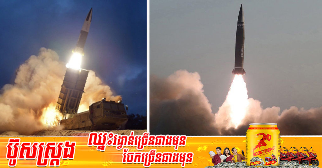 ប្រទេសកូរ៉េ​ខាង​ជើង​បាន​បាញ់​​មីស៊ីលមិនស្គាល់អត្តសញ្ញាណមួយគ្រាប់ ​ឆ្ពោះ​ទៅ​កាន់​សមុទ្រ​ខាង​កើត