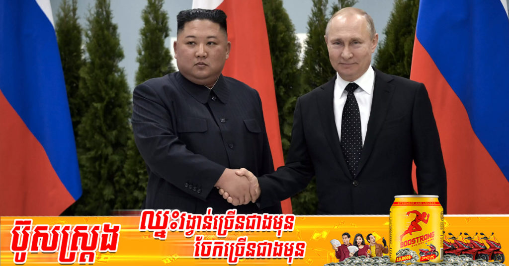 វិមានក្រឹមឡាំង៖ រុស្សីមានឆន្ទៈក្នុងការផ្គត់ផ្គង់វ៉ាក់សាំងបង្ការជំងឺកូវីដ១៩ ជួយដល់សមមិត្តកូរ៉េខាងជើង