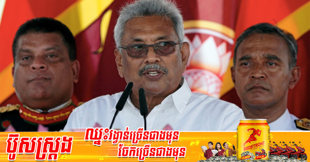 ប្រធានាធិបតីស្រីលង្កាលោក Gotabaya Rajapaksa ប្រកាសដាក់ប្រទេសក្នុងគ្រាអាសន្ន ចំពេលមានការតវ៉ាអស់ជាង ១ខែ កន្លងមក