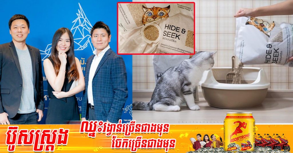 កូវីដវាយលុក អ្នកបើកយន្តហោះប្រើឱកាសទំនេរពីការងារ ចាប់ដៃមិត្តភក្កិបង្កើតសំរាមឆ្មាពីដំឡូងមី រហូតជោគជ័យបង្កើតបានជាក្រុមហ៊ុននាំចេញ