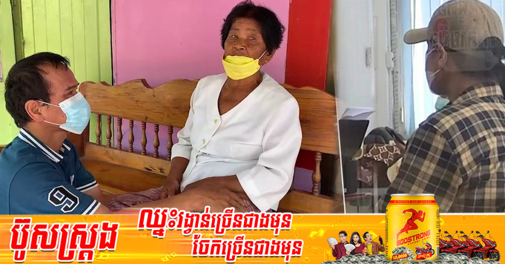 នៅចាំបានទេ? ករណីកូនប្រុសលួចដកលុយម្ដាយពី ATM យកទៅបាចចែកអ្នកភូមិ ឥលូវម្ដាយសម្រេចដកពាក្យបណ្ដឹងហើយ តែដកមិនបានវិញ ទោះម្ដាយចង់ដកក៏ដោយ 