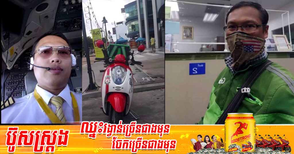 ថៃ៖ វាសនាមិនទៀង! ធ្លាប់តែជាពីឡុតបើកយន្តហោះ ឥលូវប្រែមកធ្វើជាអ្នកដឹកជញ្ជូនម្ហូបអាហារ ដោយសារតែវិបត្តិកូវីដ-១៩