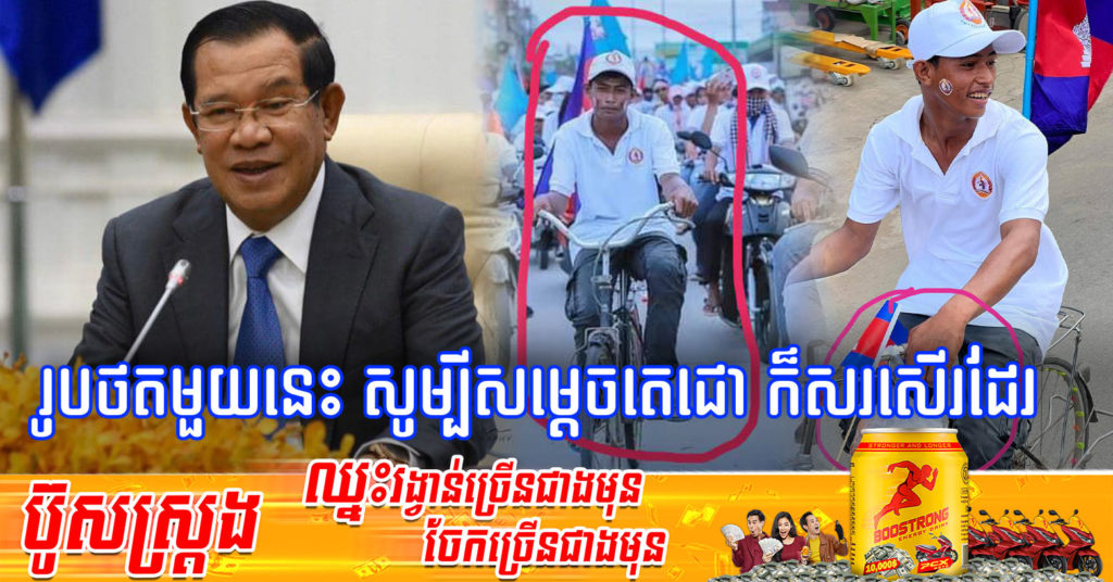 សម្តេចតេជោ ហ៊ុន សែន កោតសរសើរយុវជនម្នាក់ដែលជិះកង់ចាស់ចូលរួមយុទ្ធនាការ ឃោសនាបោះឆ្នោត
