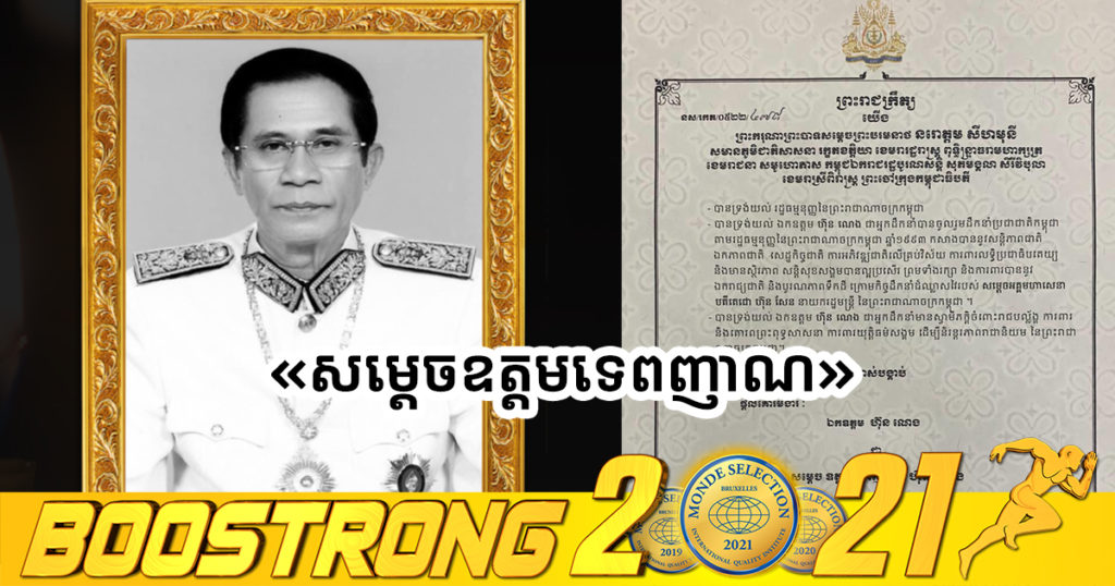 ព្រះមហាក្សត្រ ត្រាស់បង្គាប់ផ្ដល់គោរមងារដល់ឯកឧត្តម ហ៊ុន ណេង ជា «សម្ដេចឧត្ដមទេពញាណ»