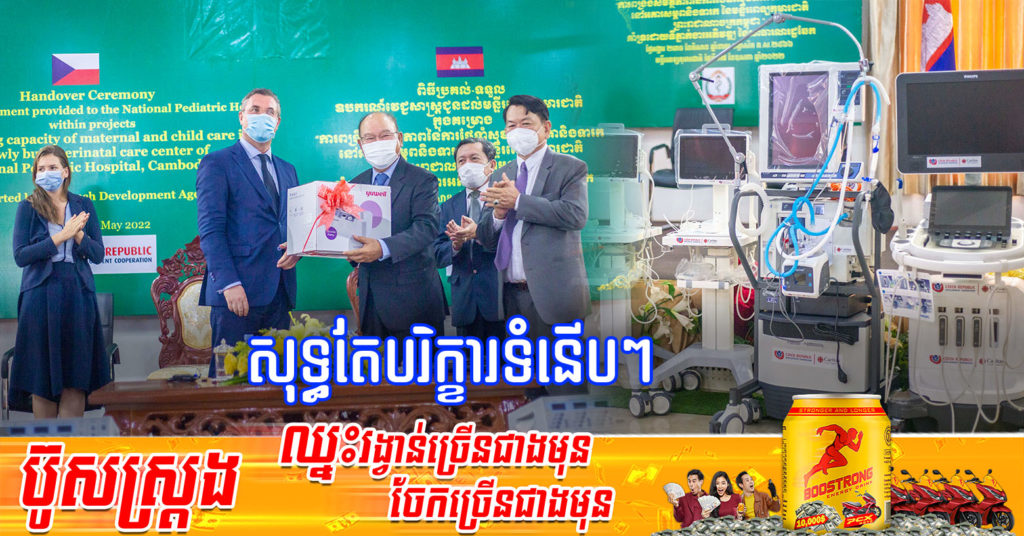 សាធារណរដ្ឋឆែក បានផ្តល់អំណោយបរិក្ខារវេជ្ជសាស្រ្ដនើបៗ ដល់មន្ទីរពេទ្រកុមារជាតិដើម្បីពង្រឹងសមត្ថភាពនៃការថែទាំសុខភាពមាតា និងទារក