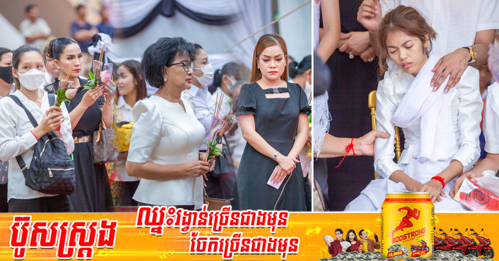 អ្នកសិល្បៈជាច្រើនចូលរួមពិធីបុណ្យ ជាមួយទឹកមុខស្រងូតស្រងាត់ ស្រណោះបំផុត