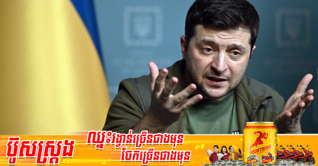 លោក Volodymyr Zelenskyy បានរិះគន់ខ្លាំងៗទៅលើកងកម្លាំងរុស្ស៊ី ហើយថាសកម្មភាពរបស់ពួកគេដូចនឹងពួកណាស៊ីអាល្លឺម៉ង់