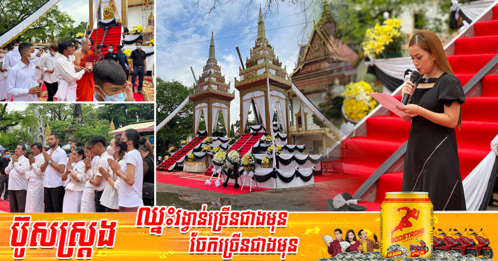 ស្រណោះណាស់ សុវត្ថិឌី ធារិកា និងប្អូនប្រុសដង្ហែអ្នកមានគុណទាំង២ ឡើងលើមេរុដើម្បីត្រៀមបូជា