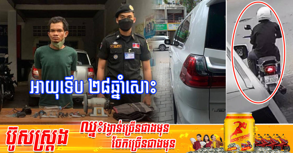 ឃាត់ខ្លួនជនសង្ស័យម្នាក់ វ័យ២៨ឆ្នាំ ពាក់ព័ន្ធករណីឆ្កឹះលួចកញ្ចក់រថយន្ដទំនើប នៅមុខហាងលក់ស្រា S.Liquor