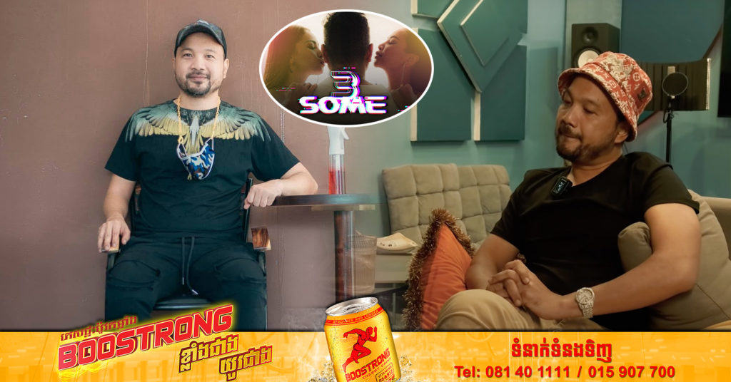ពូឃ្លាំង អួលដើមក បកស្រាយដើមហេតុនៃចម្រៀង “3Some” របស់លោក ដែលច្រៀងឡើងដើម្បីឧទ្ទិសជូនមិត្តសំលាញ់ដែលចែកឋានអស់ពេលជាច្រើនឆ្នាំមកហើយ