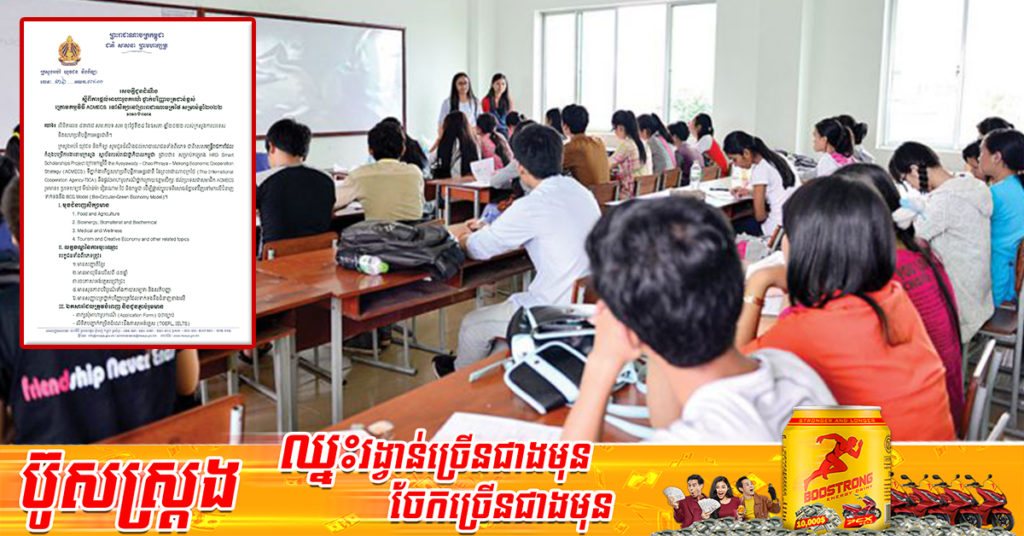 ឱកាសពិសេស! ក្រសួងអប់រំ ផ្ដល់អាហារូបករណ៍ ថ្នាក់បរិញ្ញាបត្រជាន់ខ្ពស់ ទៅសិក្សានៅប្រទេសថៃ ផុតកំណត់ទទួលពាក្យថ្ងៃទី២៥ ខែមិថុនា