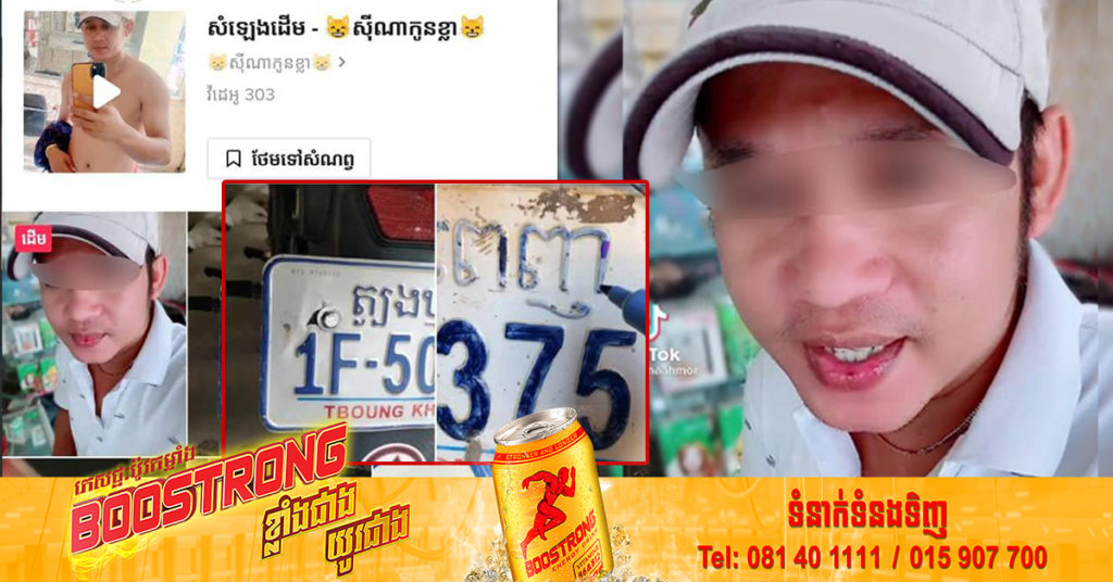 ស្នងការរាជធានីភ្នំពេញ បញ្ជាក់ថា ករណីផ្លាកលេខយានយន្ដ ឆ្កូត ឬមានស្នាមប្រឡាក់ គឺសមត្ថកិច្ចមិនមានការផាកពិន័យឡើយ