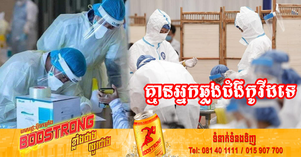 រយៈពេល៣៧ថ្ងៃជាប់គ្នាហើយ ដែលក្រសួងសុខាភិបាលប្រកាស មិនមានអ្នកឆ្លងជំងឺកូវីដ-១៩