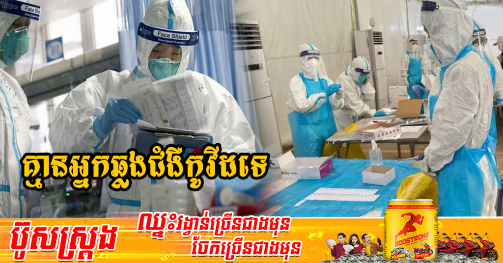 រយៈពេល៣១ថ្ងៃហើយ! ក្រសួងសុខាភិបាលប្រកាសថា មិនមានអ្នកឆ្លងជំងឺកូវីដទេ និងអ្នកជាសះស្បើយ 01នាក់